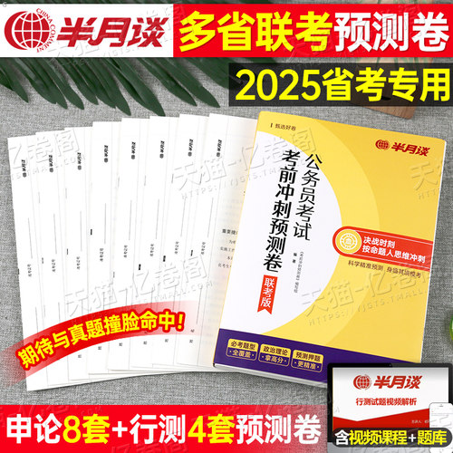 半月谈2025年多省联考省考公务员考试考前冲刺预测卷行测申论套卷26公考模拟卷真题试卷刷题2026安徽省湖南陕西湖北福建辽宁贵州