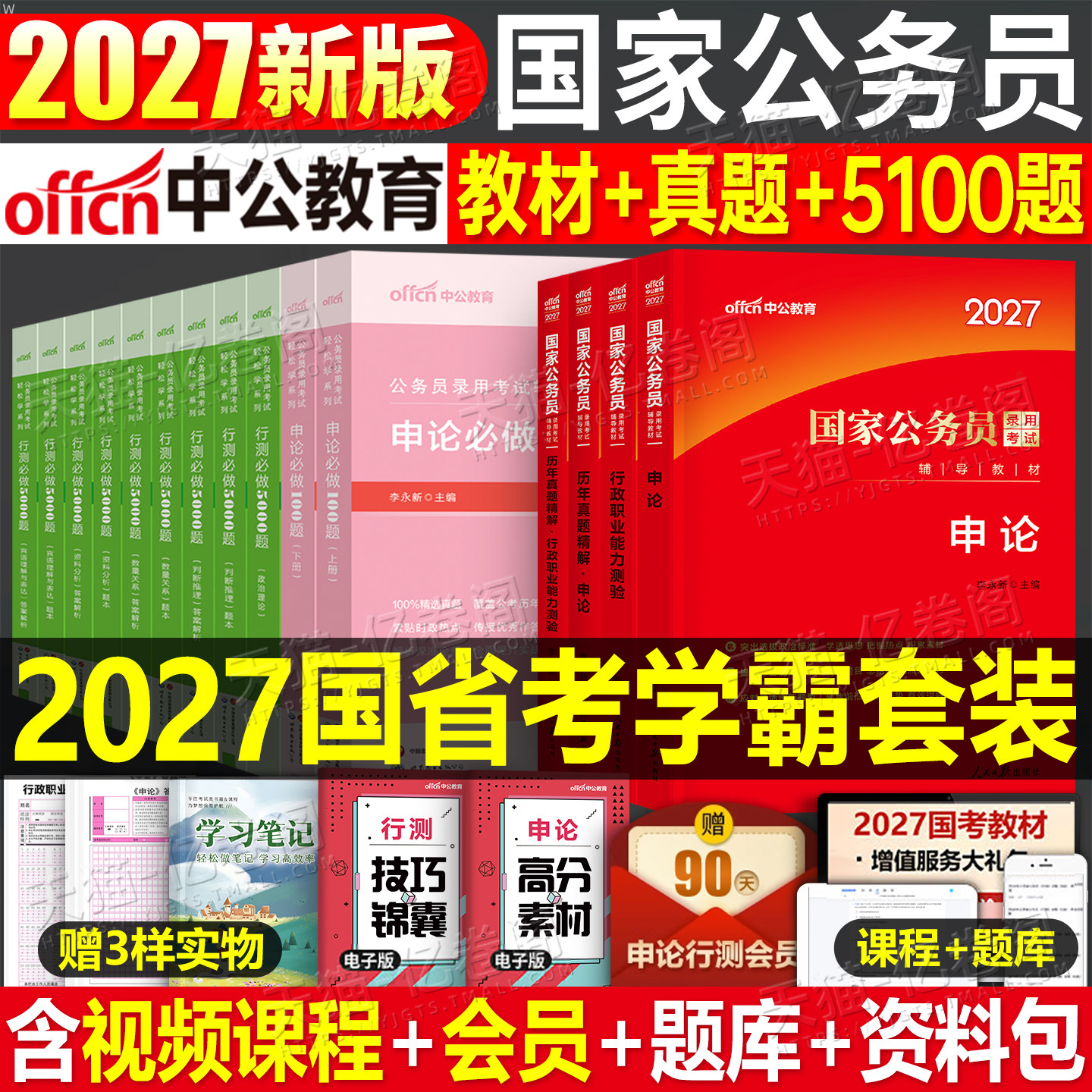 中公2027年国考省考国家公务员考试教材书历年真题库试卷26申论和行测5000粉笔公考五千考公资料中公教育2027专项题集刷题专业用书