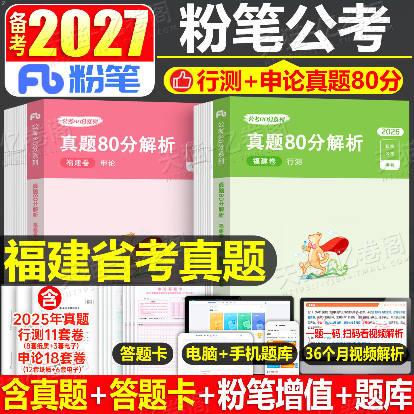 粉笔公考2027年福建省公务员行测和申论历年真题库27福建考公省考2026国家考试用书教材书资料刷题五千980遴选公安模拟卷套卷5试卷图片