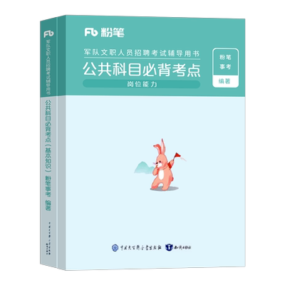 粉笔军队文职公共科目必背考点