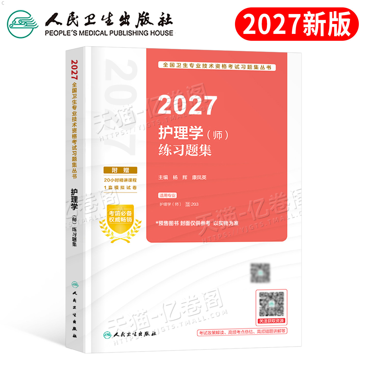 人卫版护师备考2027年护师资格考试初级护理学师练习题集历年真题库试卷习题教材2026军医习题集模拟试题博傲题集资料26押题练习题