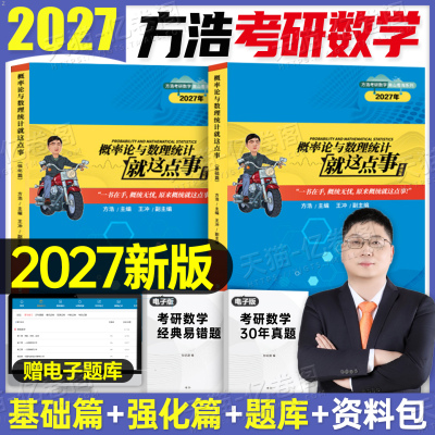 方浩概率论2026年考研数学概率论与数理统计就这点事线性代数高等线代辅导讲义26数一1二2三3基础习题强化500题习题册刷题历年真题