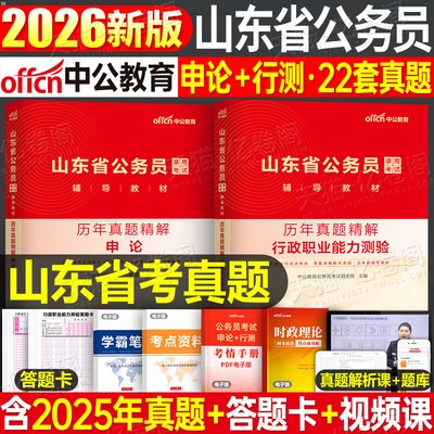 中公2026年山东省公务员考试行测和申论历年真题库试卷套卷刷题26中公教育考公省考国家教材书资料遴选模拟题公考行政执法公安A类B