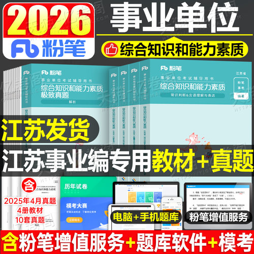 粉笔事业编考试2026年江苏省综合知识和能力素质教材一本通历年真题库刷题资料2025江苏事业单位专技岗经济管理类会计南京苏州徐州