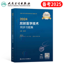 人卫版 2025年放射医学技术同步习题集卫生专业资格考试初级士师中级资料指导教材书影像技师技士历年真题库职称25试题2024副高主管