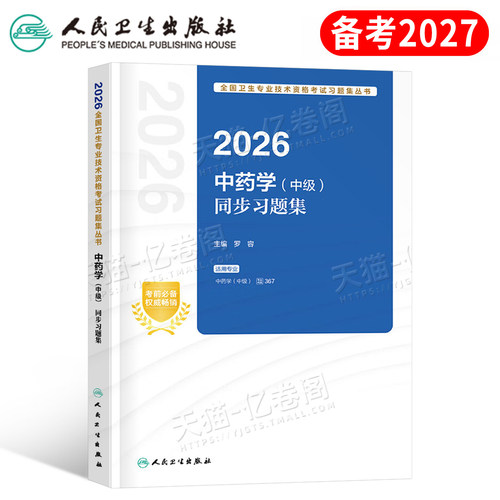 人卫版备考2027年中药学中级资格考试习题集2026主管药师药士教材书历年真题库试卷药剂师士职称资料职业中医练习题试题军医模拟卷