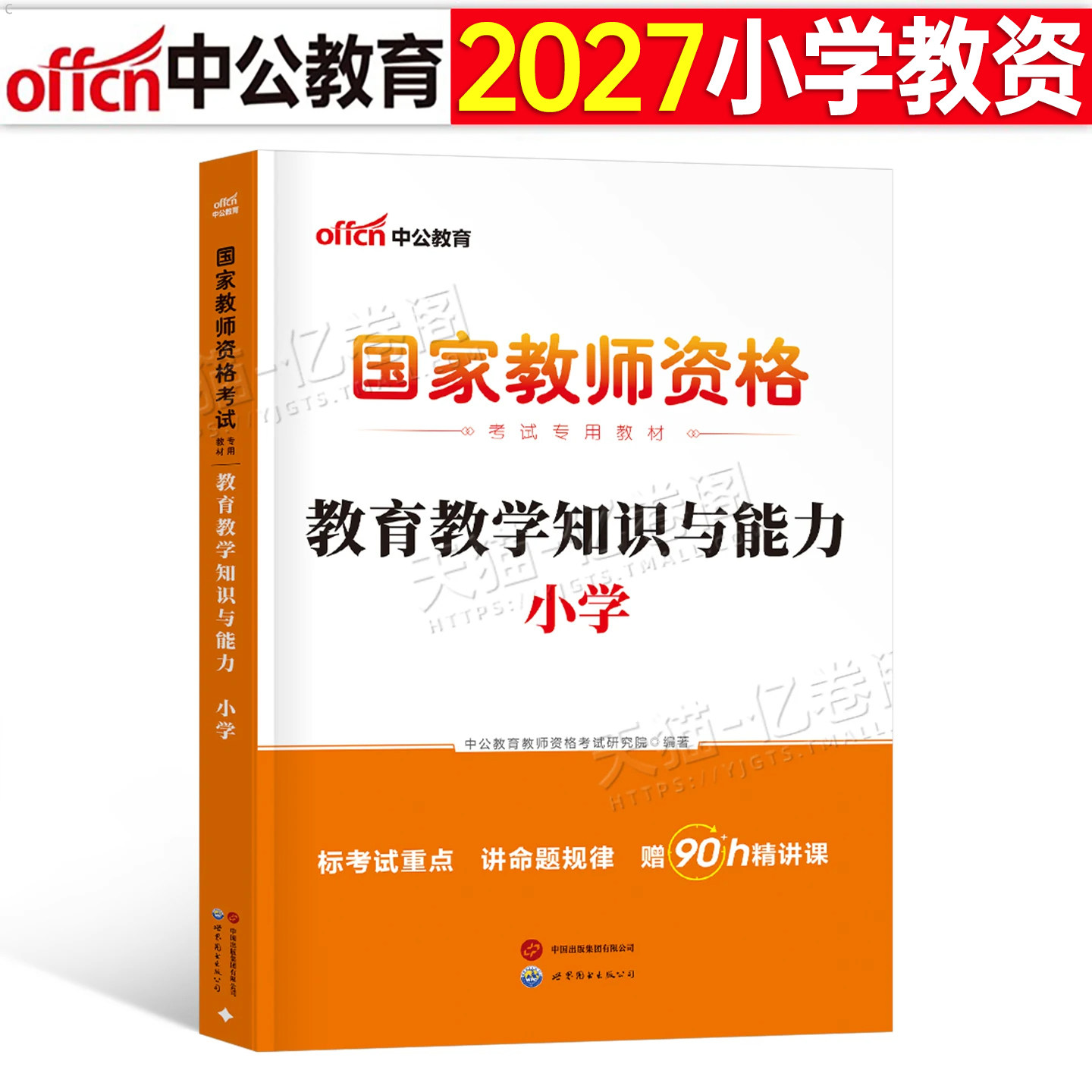 中公教育2027年上半年国家教师证资格考试用书小学教育教学知识与能力专用教材书中公26下半年教资真题试卷书籍资料刷题科二科目
