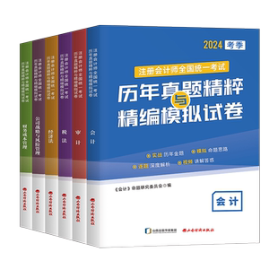 注会真题备考2026年CPA注册会计师证书历年真题库试卷2025财务成本管理公司战略与风险管理经济法审计税法押题习题教材网课轻一26