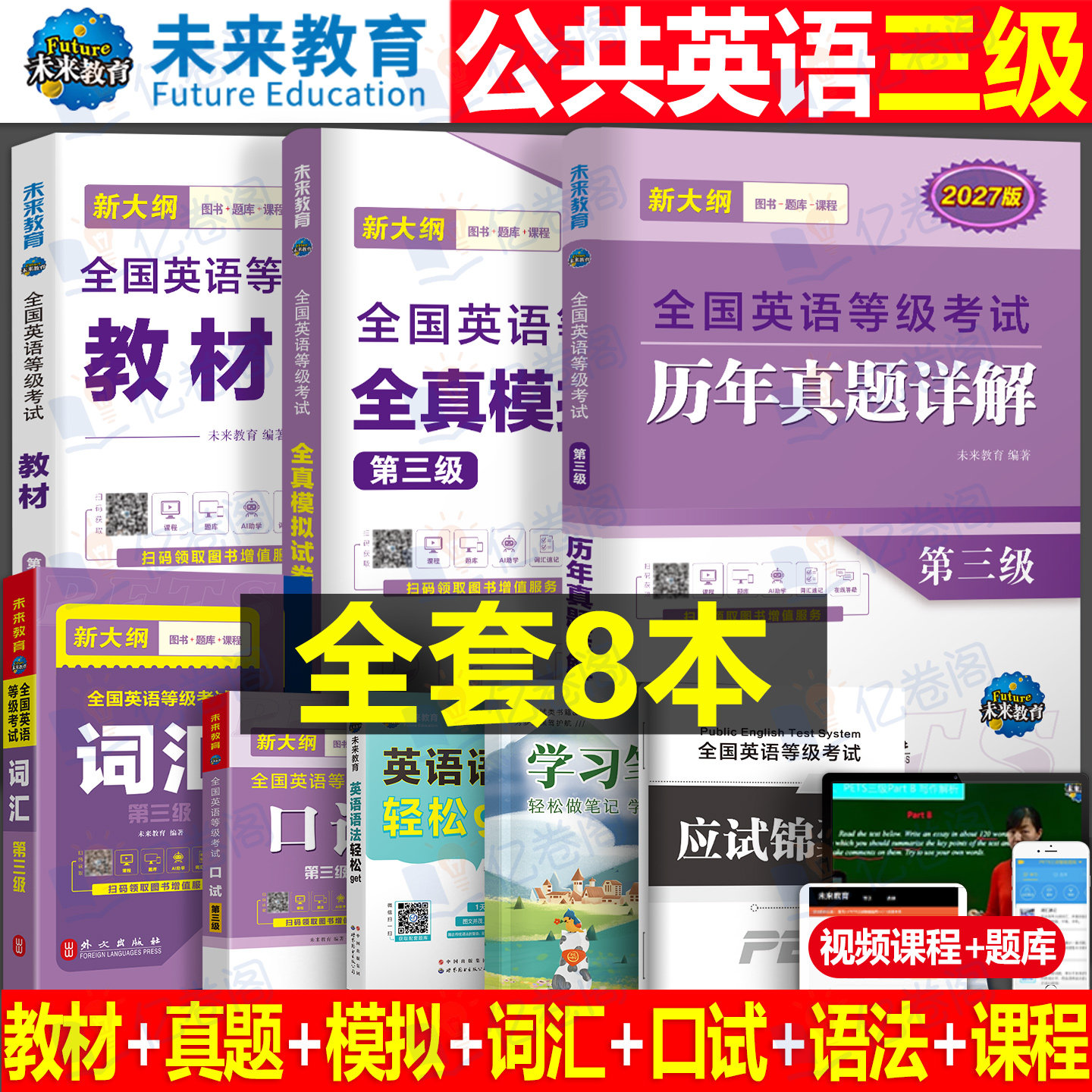 新大纲未来教育2027年公共英语三级考试教材历年真题模拟试卷全套PETS全国公共英语等级考试公三pet3英语语法学习指导词汇听力第三