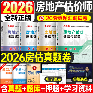 备考2026年房地产估估价师考试历年真题库试卷全套2025开发经营与管理原理方法制度法规政策房产评估师房估土地估价基础实务