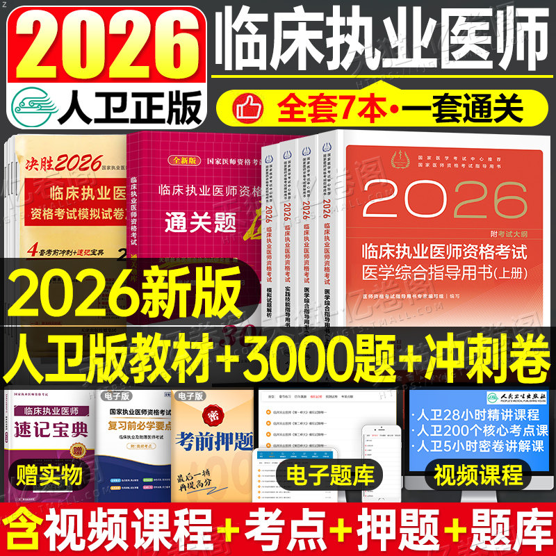 2026年人卫版全套临床执业医师资格考试指导用书教材书实践技能模拟试题习题历年真题库试卷2025国家助理贺银成职业证执医军医押题