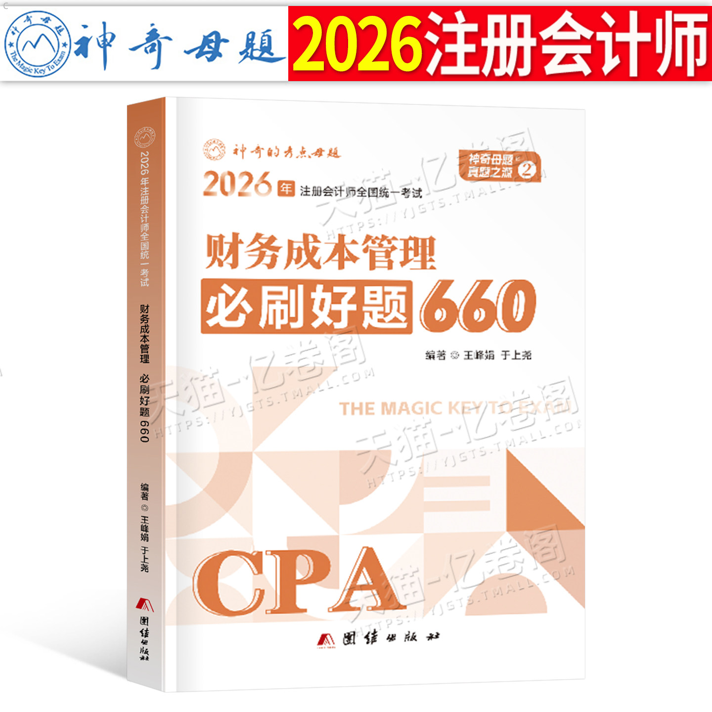 官方2026年注册会计师考试注会财务成本管理必刷好题660题母题cpa教材书财管习题试题2025章节练习题备考26真题库册轻一1刷题550押
