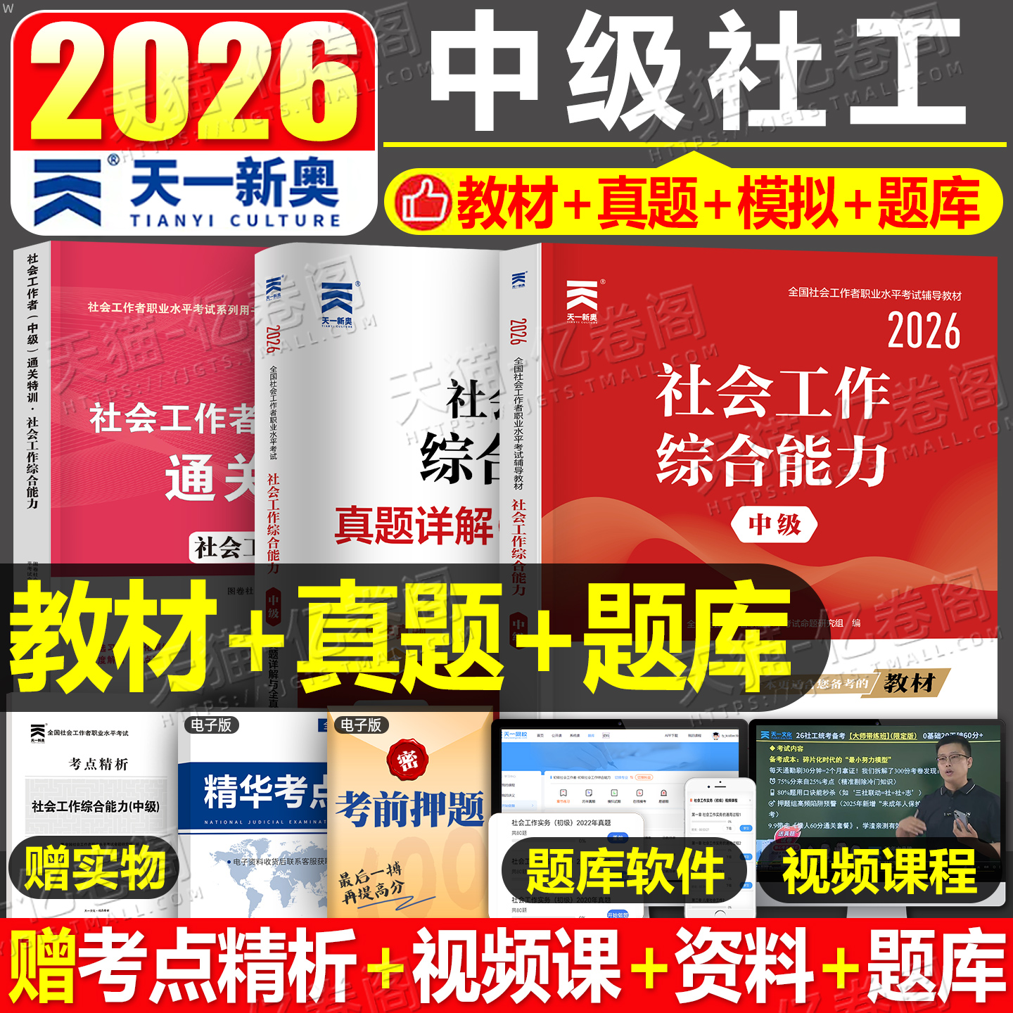 社会工作者中级工作综合能力