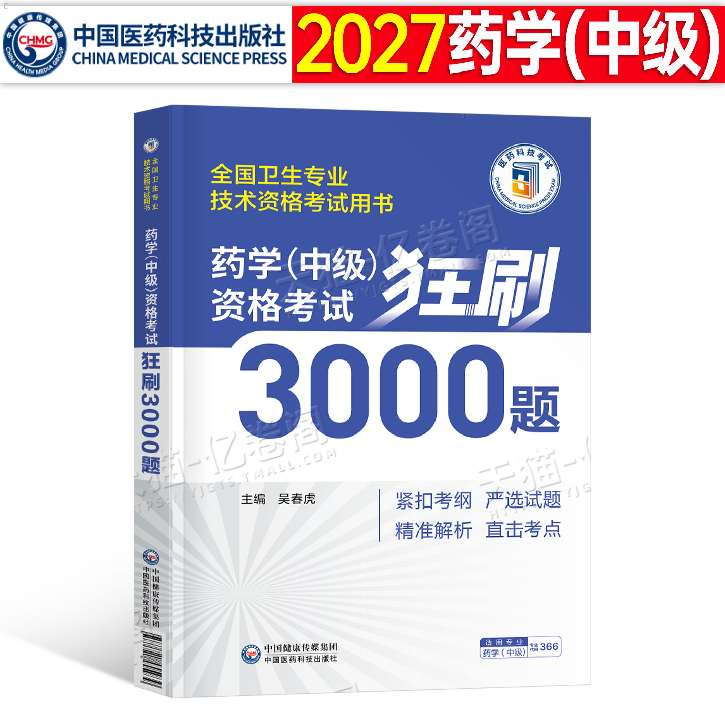 2027年主管药师药学中级资格考试狂刷3000题高频考点随身记历年真题库试卷药剂师执业初级士人卫2026指导教材职业药学师西药习题集