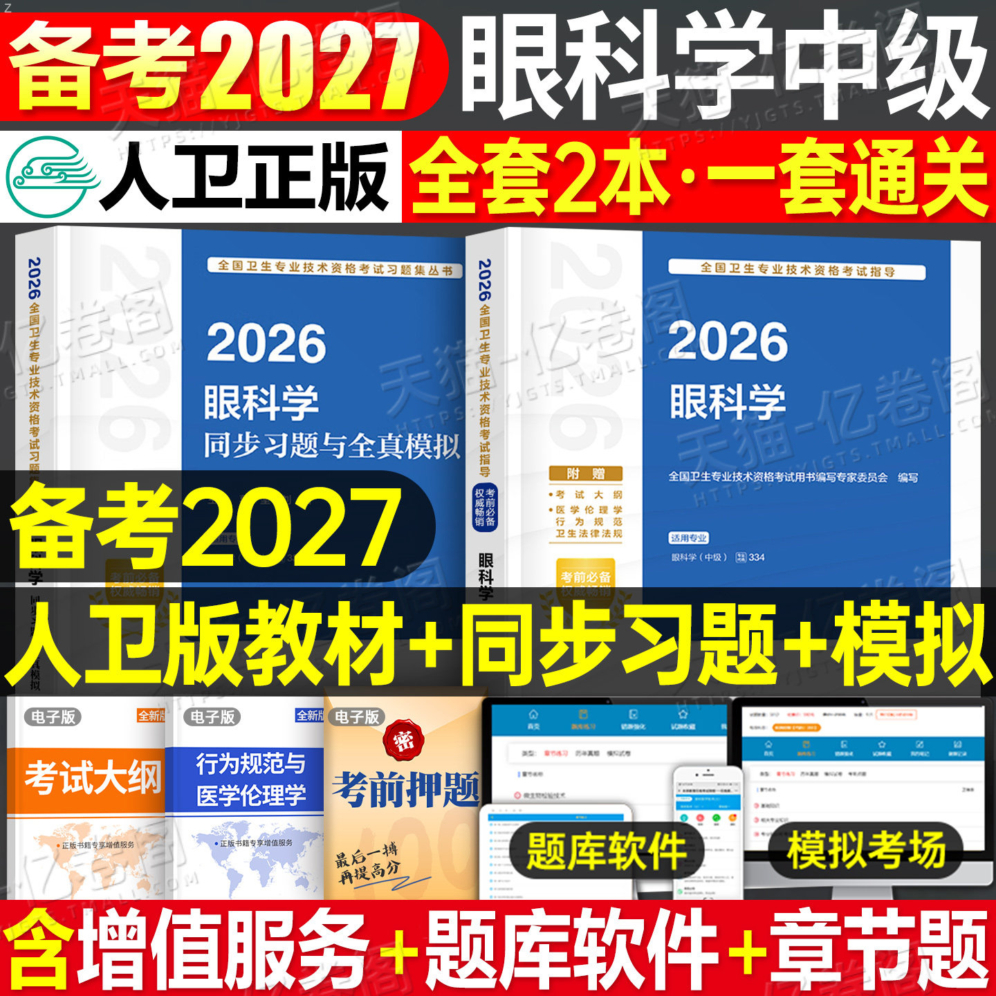 人卫版备考2027年眼科学中级主治医师考试指导教材书习题集眼科副高资格试题习题资料2026历年真题库试卷练习题职称人民卫生出版社