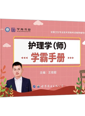 备考2027年初级护师考试学霸笔记手册护理学师随身记掌中宝2026人卫版教材历年真题库试卷轻松过军医雪狐狸习题集口袋书宝典26押题