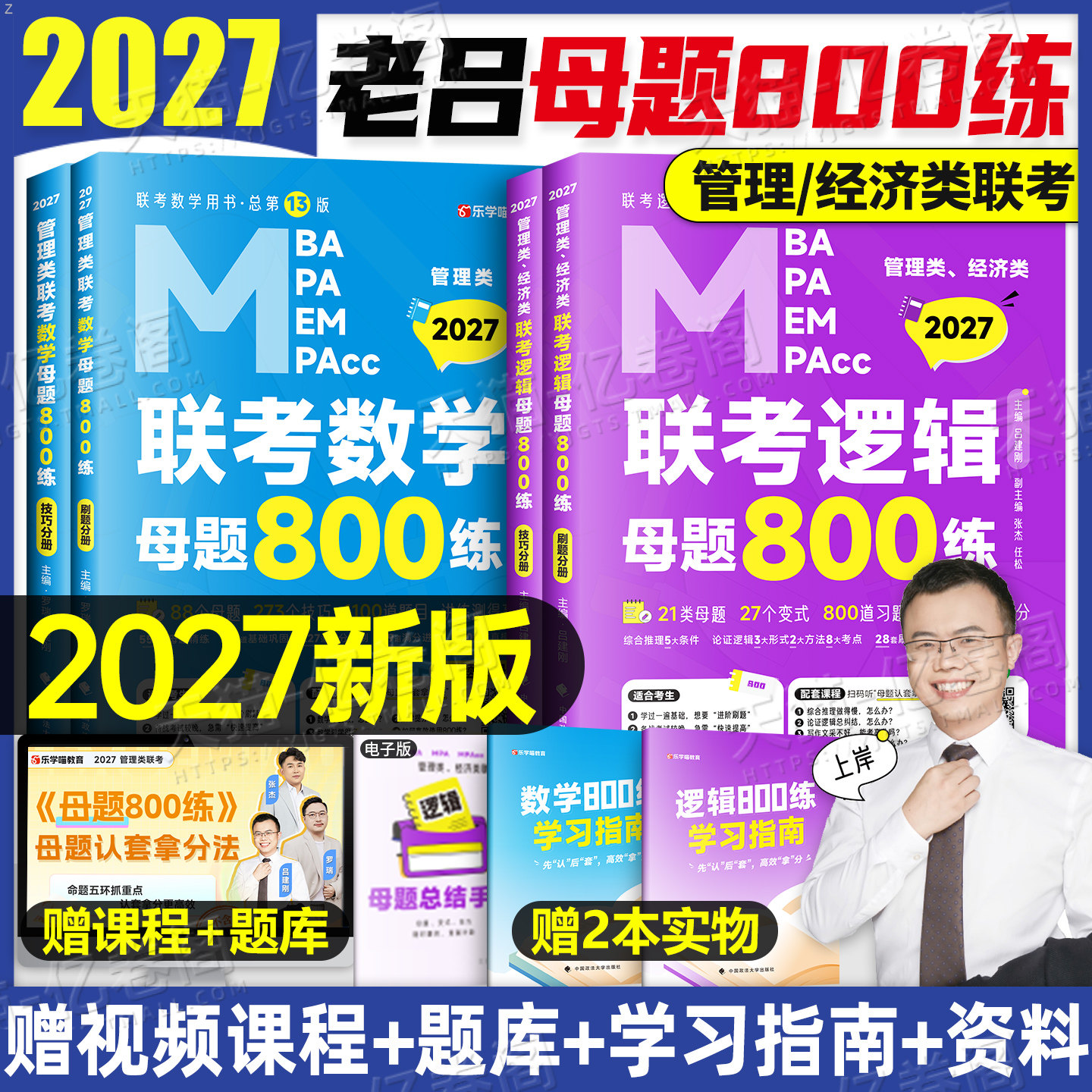 老吕逻辑800题2027年考研199管理类联考母题要点7讲写作33篇27数学刷题模拟396经济类综合能力mba管综综推400练2026历年真题资料 - 实物图