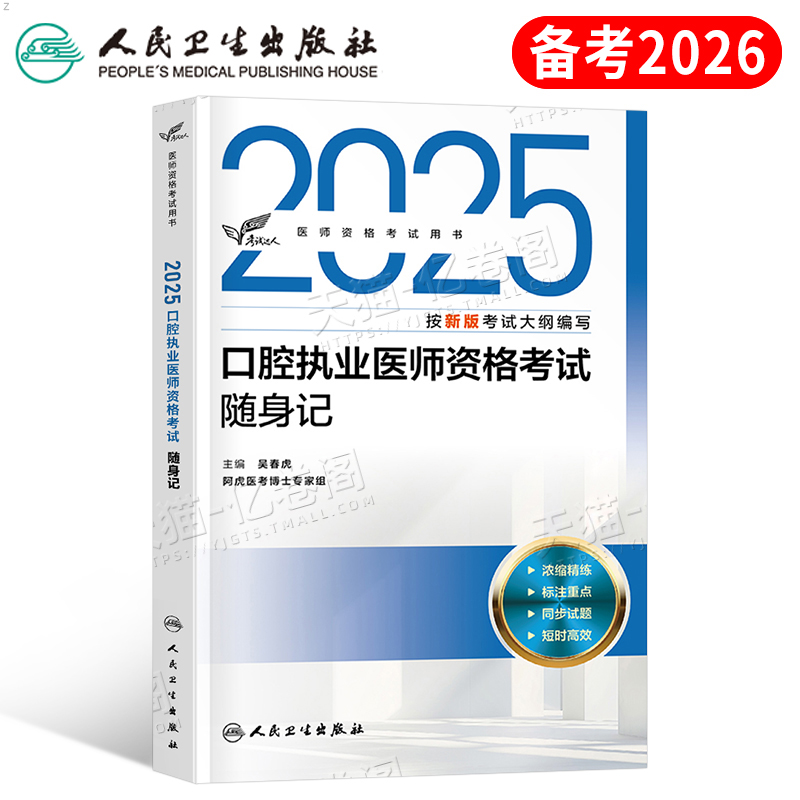 人卫版备考2026年口腔执业医师资格考试随身记指导用书医考书籍习题试题金典主治昭昭书金英杰职业证助理历年真题库试卷习题集2025