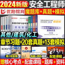 优路教育2024年注册安全师工程师魔题库注安师一本通教材官方考试书历年真题试卷初级中级试题资料化工其他安全建筑施工习题集刷题