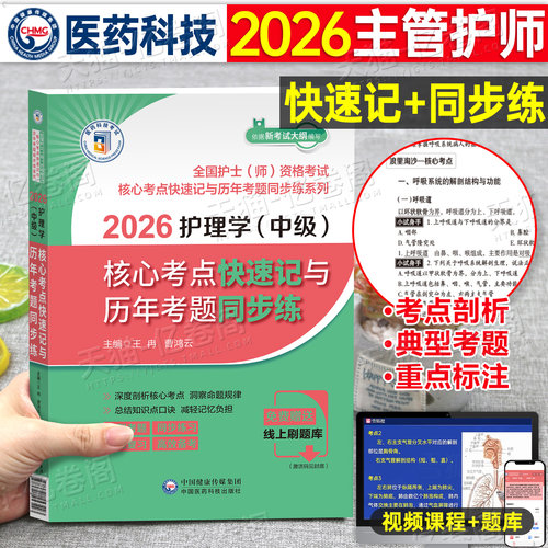 主管护师2026年核心考点快速记与历年考题同步练26护理学中级资格考试真题库备考2025全国护师人卫版教材书籍随身记军医资料雪狐狸