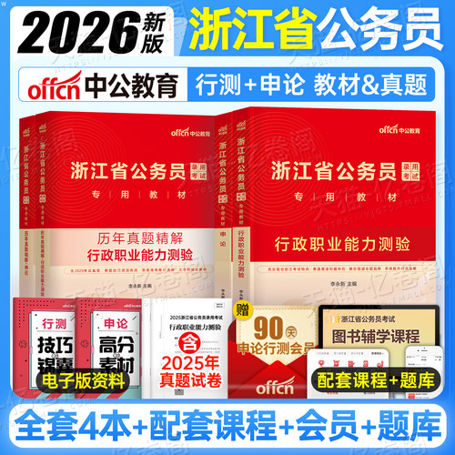 中公教育2026年浙江公务员考试专业教材书25考公资料国考省考国家历年真题库试卷刷题浙江省申论和行测选调生公安遴选c卷b中公公考