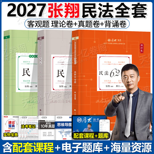厚大法考张翔民法2027年全套资料国家统一法律资格职业教材书官方备考27法考历年真题汇编厚大2026司法考试客观题罗翔精讲卷真金题