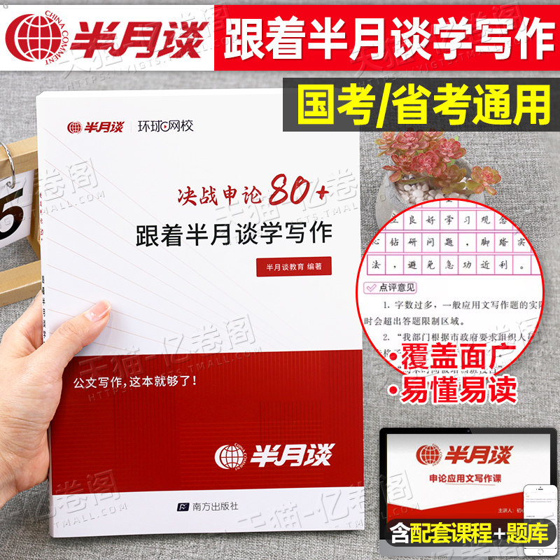 半月谈2027年决战申论80+跟着学写作2026国家公务员考试国考省考公考背诵素材宝典教材真题库大作文范文考公资料规范词100八讲抄出