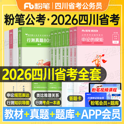 粉笔公考2026年四川省公务员行测和申论教材书历年真题库试卷刷题套卷模拟卷2027公考资料27考公省考国家考试行政执法定向乡镇公安