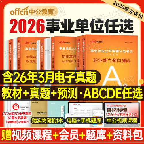 中公2026年事业单位考试a类事业编联考教材d类真题b职业能力倾向测验c职测e医疗卫生综合应用管理综应刷题单2025河北云南广西河南