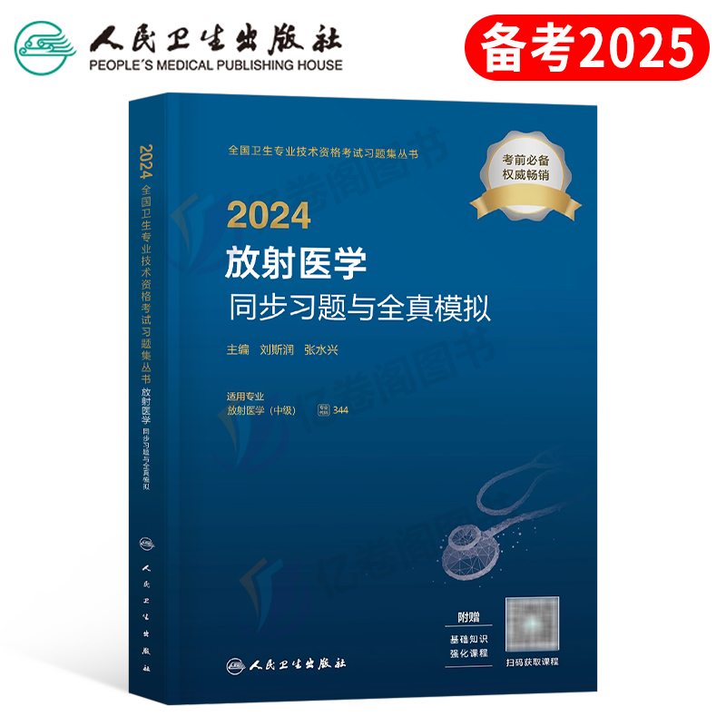 放射医学中级习题模拟2025年主治医师主管士师2024影像技术技士技师考试书人民卫生出版社军医历年真题库人卫版教材习题集副高344