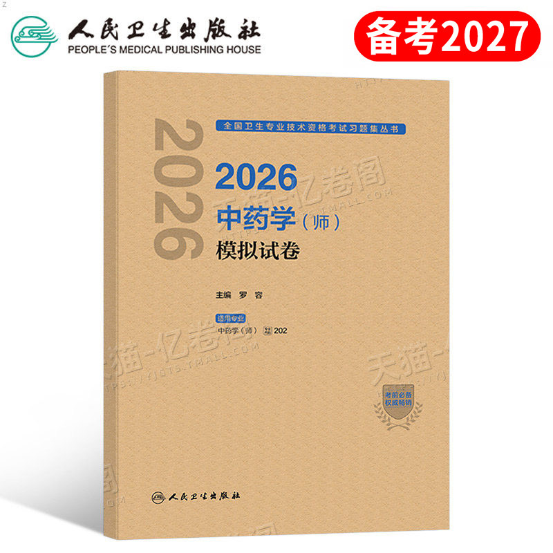 人卫版备考2027年中药学师模拟试卷26中药师资格考试历年真题习题集初级药剂师2026主管中级中医药师职称资料习题集人民卫生出版社