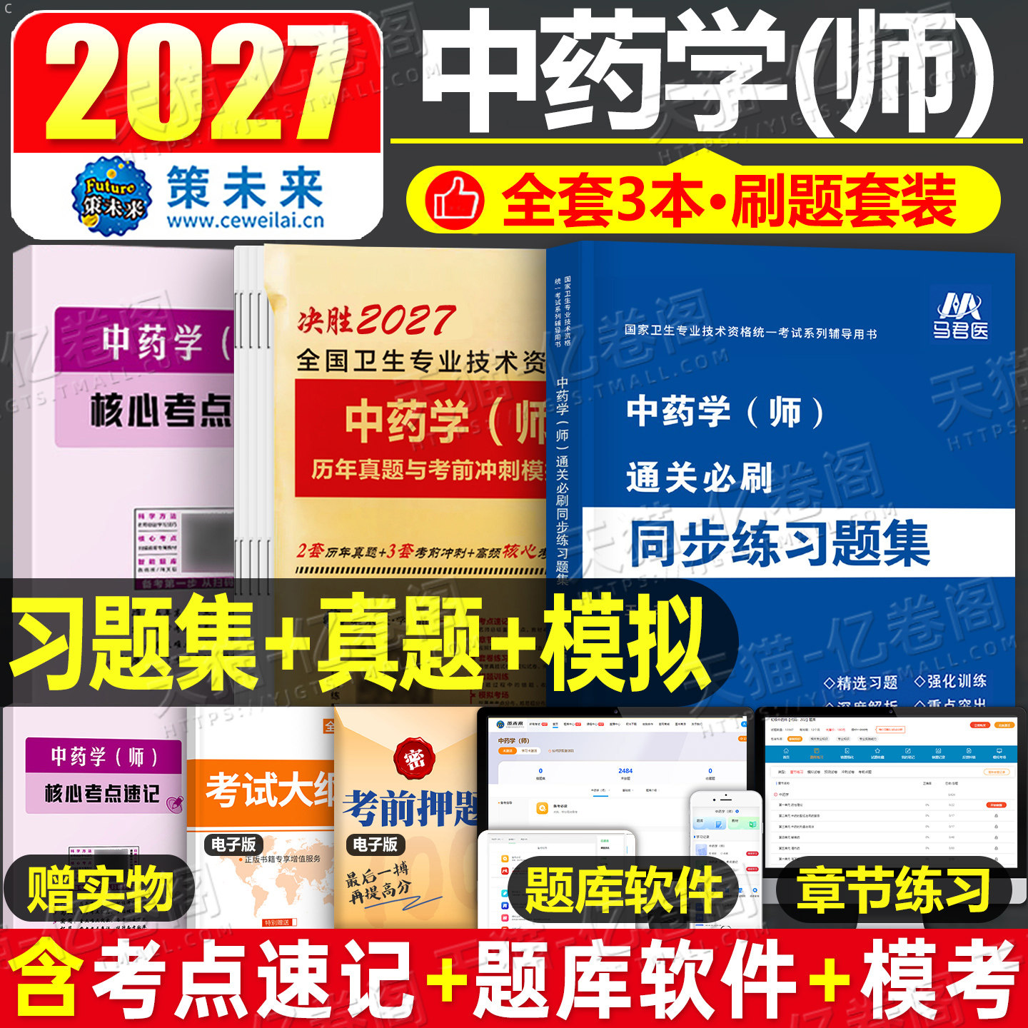 新版2027年初级中药学师历年真题库模拟试卷职业职称资格考试书习题集2026卫生专业技术鸭题库练习题考点速记药剂士军医资料人卫版