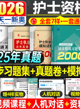 护考2026年全国护士资格证考试书历年真题库模拟试卷资料练习题职业执业2025护资试题教材刷题备考26人卫版军医轻松过随身记押题卷
