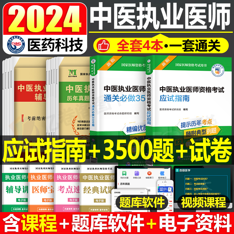 2024年中医执业医师资格考试用书应试指南教材书3500习题集24国家执医证历年真题库模拟试卷职业医考全套试题卷金英杰昭昭助理二试