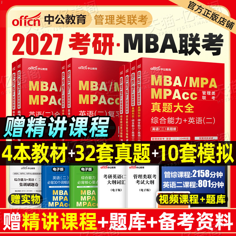 2027年考研管理类联考199教材书历年真题试卷MBA英语2英二MPA管综综合能力逻辑数学MPAcc模拟卷2026经济工商管理硕士公共用书套卷