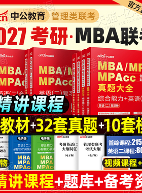 2027年考研管理类联考199教材书历年真题试卷MBA英语2英二MPA管综综合能力逻辑数学MPAcc模拟卷2026经济工商管理硕士公共用书套卷