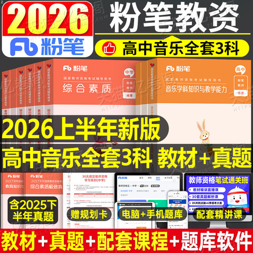粉笔教资高中音乐科目三2025年下半年中学教师证资格考试用书25笔试教材书真题库试卷刷题资料书籍中职专业课重点笔记教育网课科三
