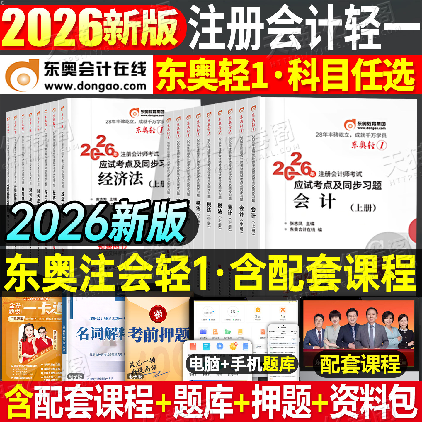 东奥2026年注册会计师考试轻松过关一2025注会官方教材书轻1二cpa审计税法财管经济法战略真题库练习题轻四冬奥指南习题资料刷题26