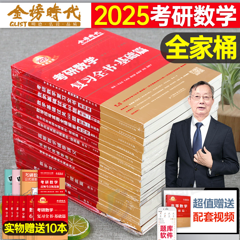 武忠祥李永乐全家桶2025年考研数学一复习全书二2三教材全套高数线性代数数一高等25真题基础篇660题辅导讲义330强化模拟6套卷2024