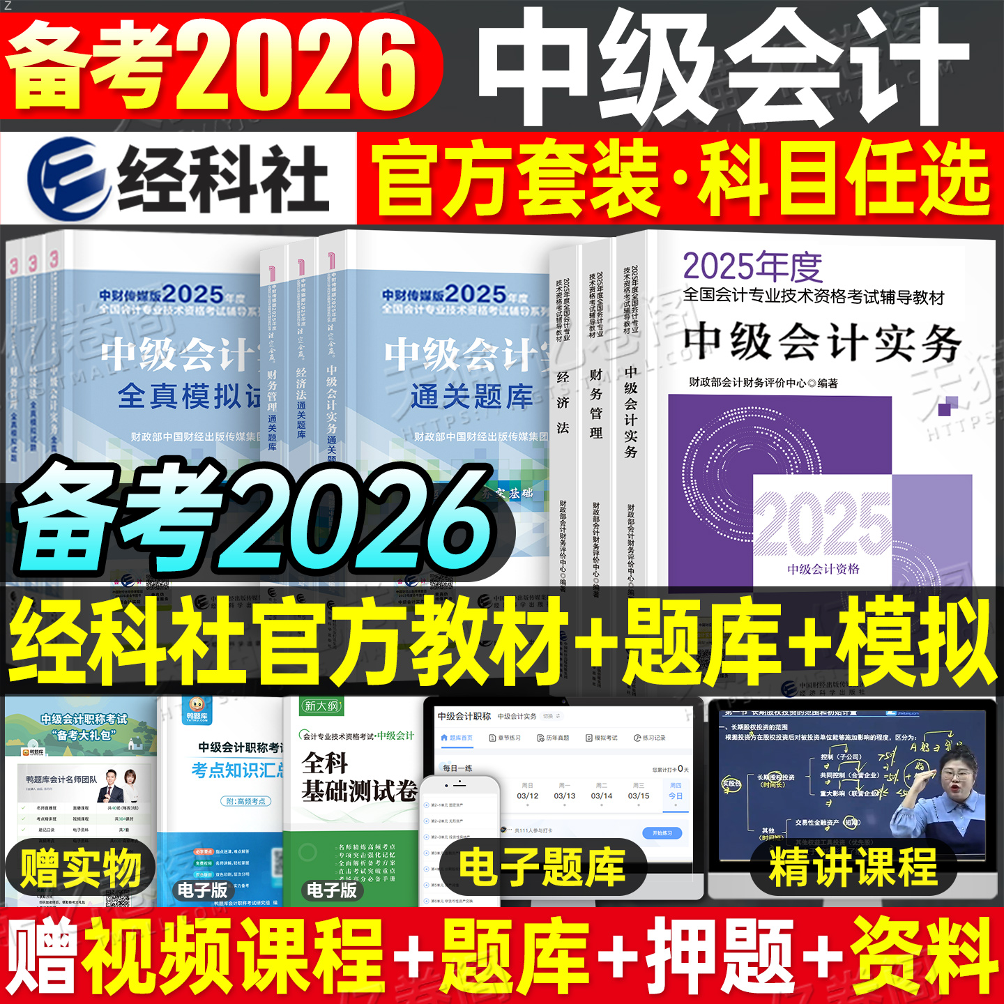财政部中级会计备考2026教材会计师职称考试2025年官方书真题库试卷实务财务管理经济法财管26随身记思维导图习题三色笔记东奥轻一