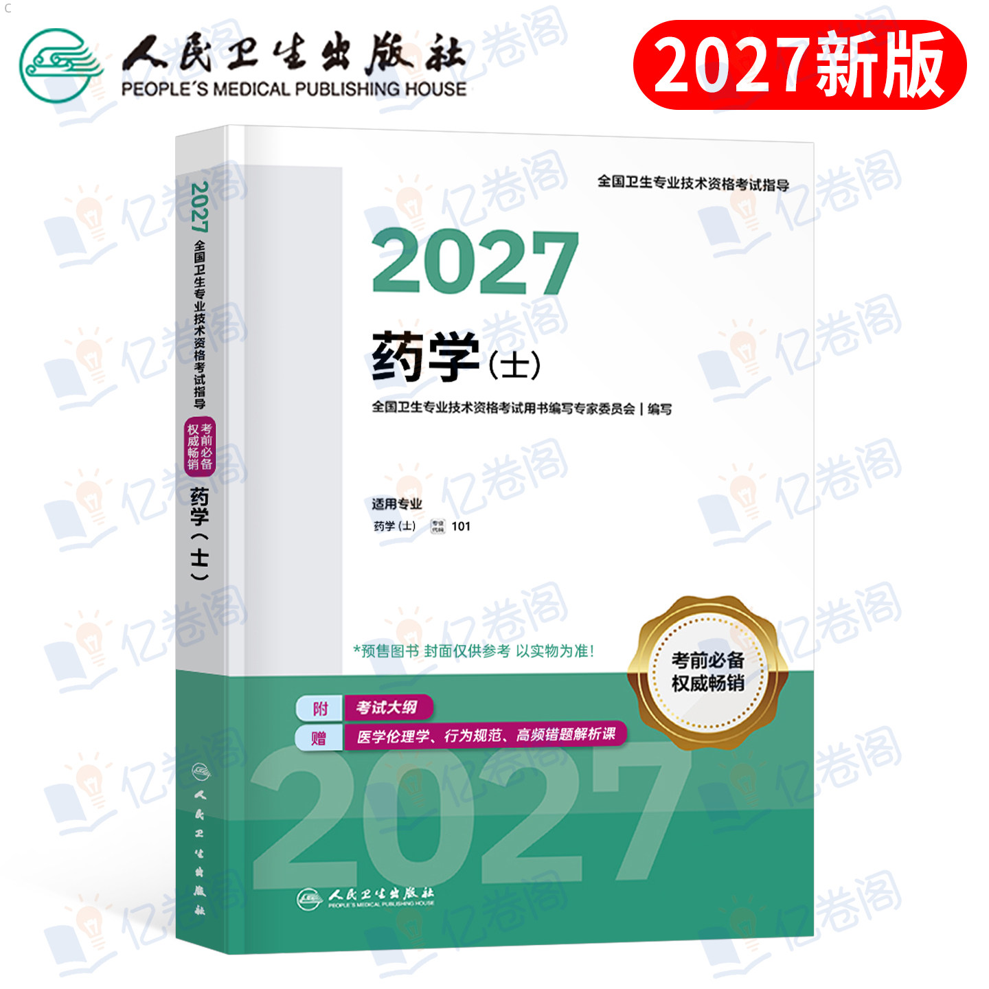 人卫版新版2027年初级药学士考试教材2026卫生专业技术资格书药剂师职称药师资料药士西药军医历年真题库卷官方指导用书人民出版社