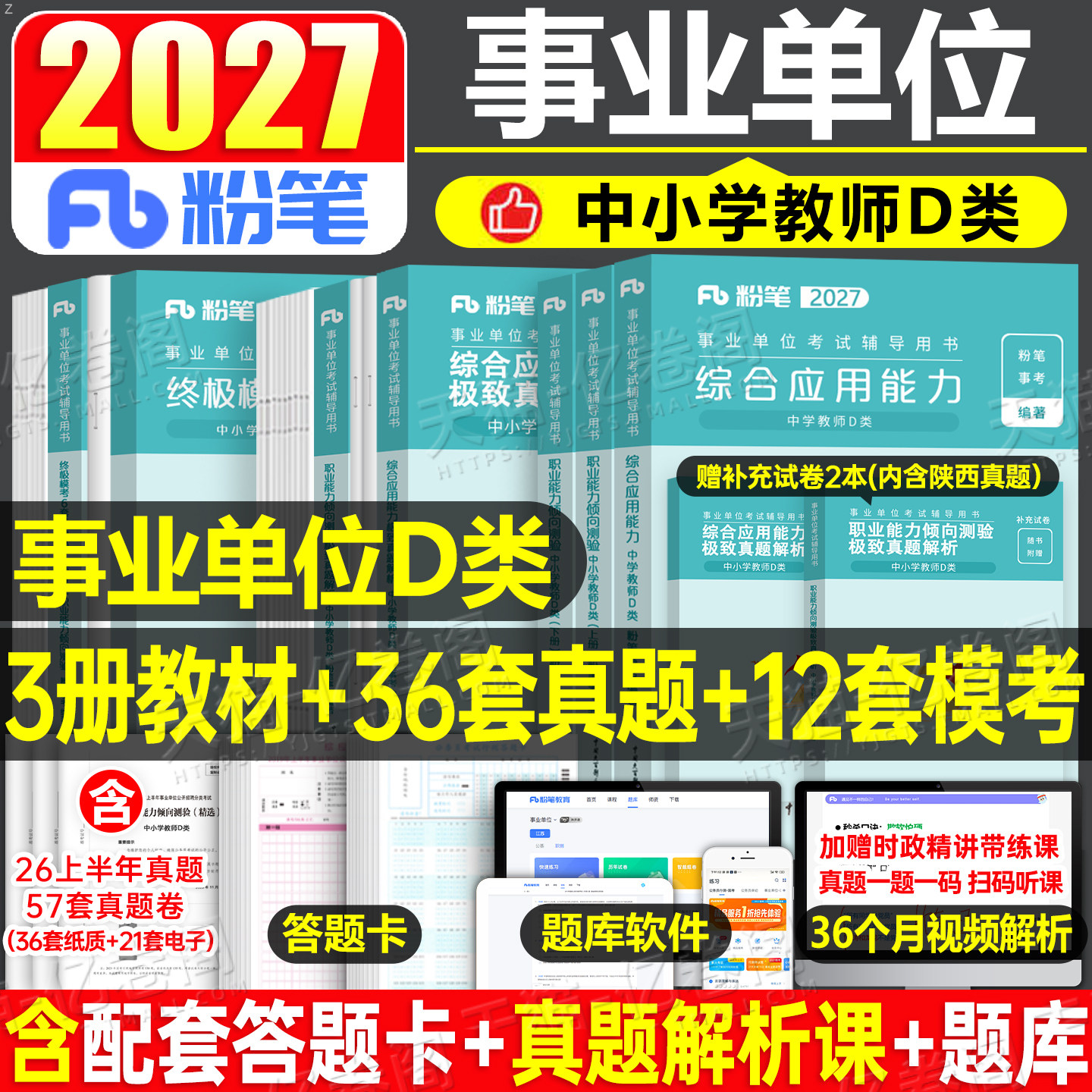 粉笔事业编考试2026年事业单位d类教材真题刷题中小学教师招聘26官方联考编制职业能力倾向测验和综合应用资料单云南山西贵州河北