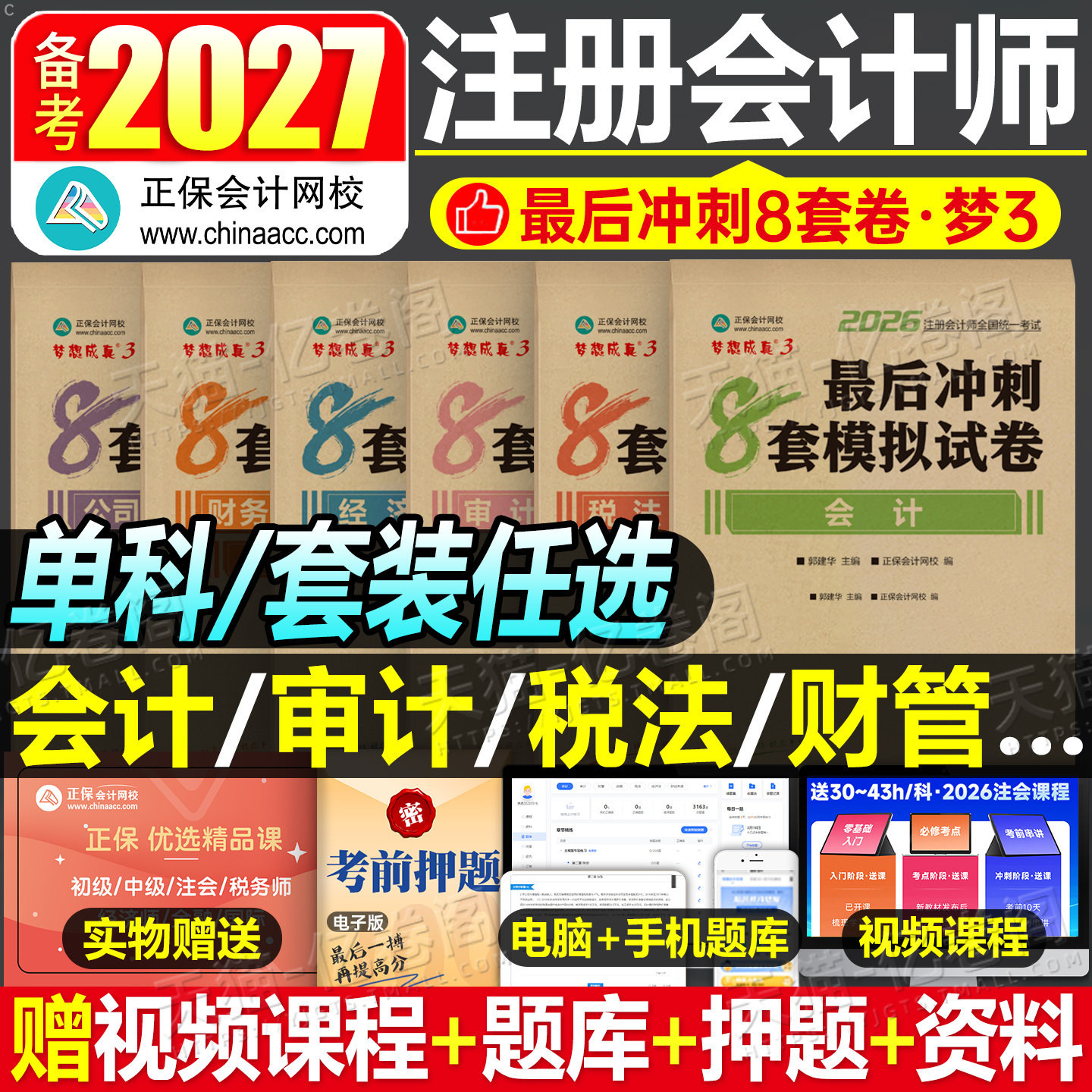 注会备考2027年冲刺模拟8套卷正保cpa注册会计师考试练习题必刷题2026会计注册师审计税法经济法财管战略教材真题试卷刷题押题最后