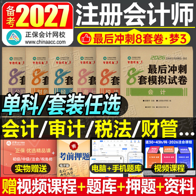 注会备考2027年冲刺模拟8套卷正保cpa注册会计师考试练习题必刷题2026会计注册师审计税法经济法财管战略教材真题试卷刷题押题最后