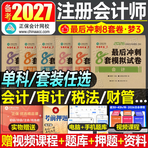 注会备考2027年冲刺模拟8套卷正保cpa注册会计师考试练习题必刷题2026会计注册师审计税法经济法财管战略教材真题试卷刷题押题最后