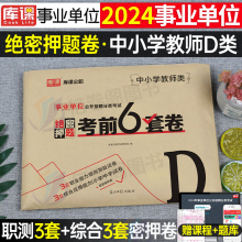 2024年事业单位联考中小学教师招聘D类绝密押题试卷库课事业编制d职业能力倾向测验和综合应用能力考试用书历年真题试卷云南安徽省