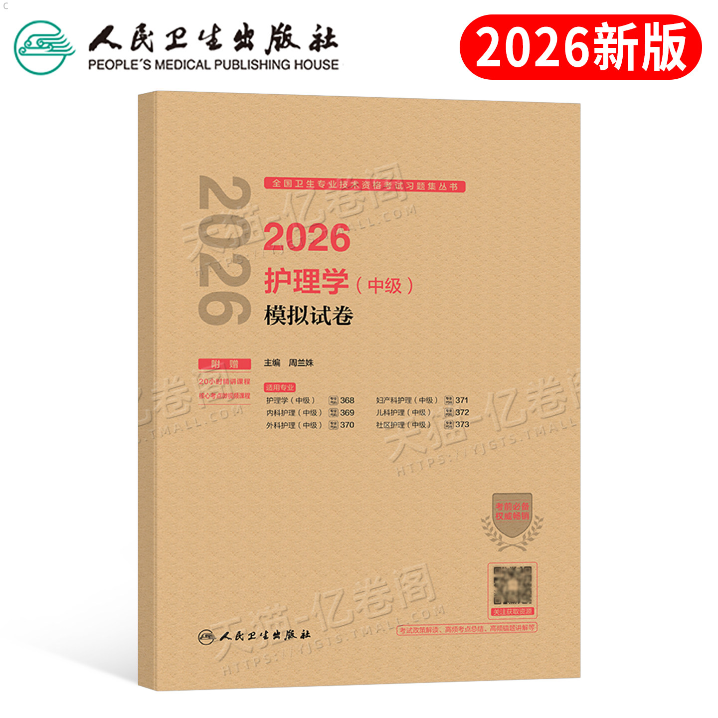人卫版主管护师新版2026年护理学中级考试模拟试卷2025押题密卷单科一次过历年真题库军医教材26练习题资料内科外科儿科妇产科社区