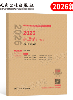 人卫版主管护师新版2026年护理学中级考试模拟试卷2025押题密卷单科一次过历年真题库军医教材26练习题资料内科外科儿科妇产科社区