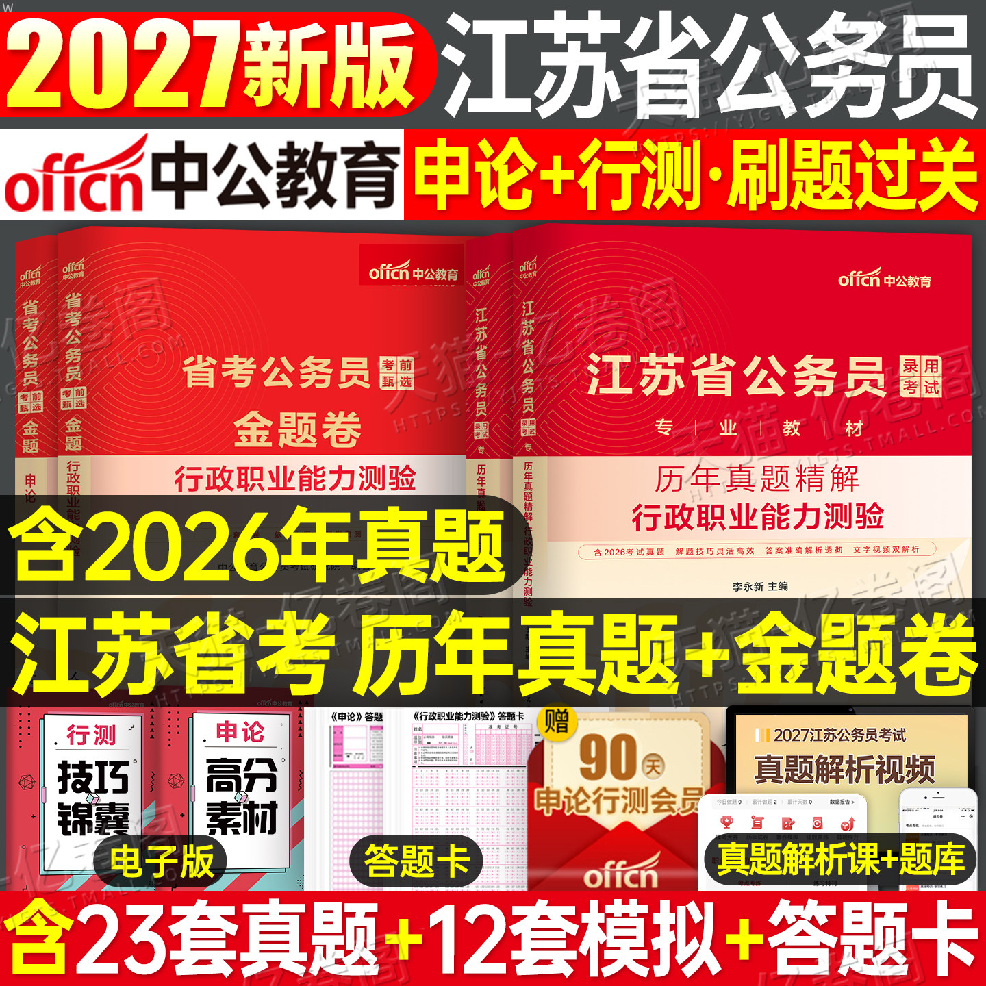 中公2027年江苏省公务员行测和申论历年真题库试卷刷题套卷模拟卷2026公考资料27考公省考国家考试教材卷子行政执法b公安a类c乡镇