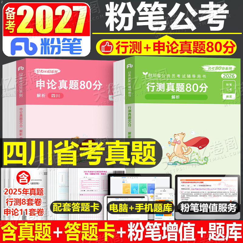粉笔公考2027年四川省公务员考试历年真题库试卷刷题套卷模拟卷资料27考公省考国家教材行测申论行政执法卷子定向乡镇网课公安2026